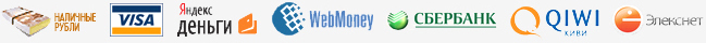 Наличные, Пластиковые карты, ЮMoney, Webmoney, Сбербанк, QIWI, Элекснет